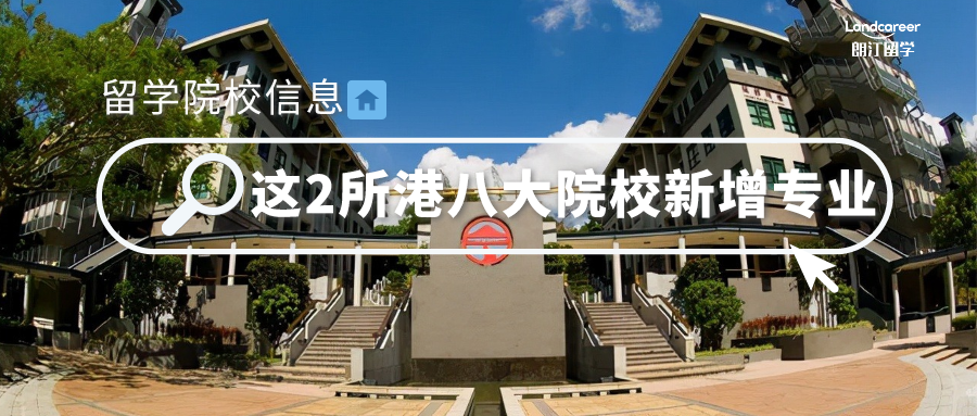 院校信息 | 驚喜！2所港八大院校新增專業(yè)！其中還有普通話授課，6級(jí)即可申！滿額即止！快給我沖~