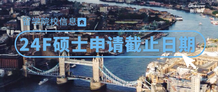 院校信息 | 最新24Fall碩士申請(qǐng)截止日期！UCL、LSE、KCL等有更新！