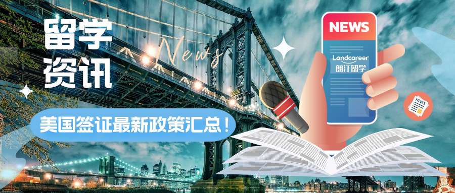 留學資訊 | 赴美同學注意！美國簽證最新政策匯總！