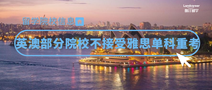 院校信息 | 英澳部分院校不接受雅思單科重考！院校名單匯總！