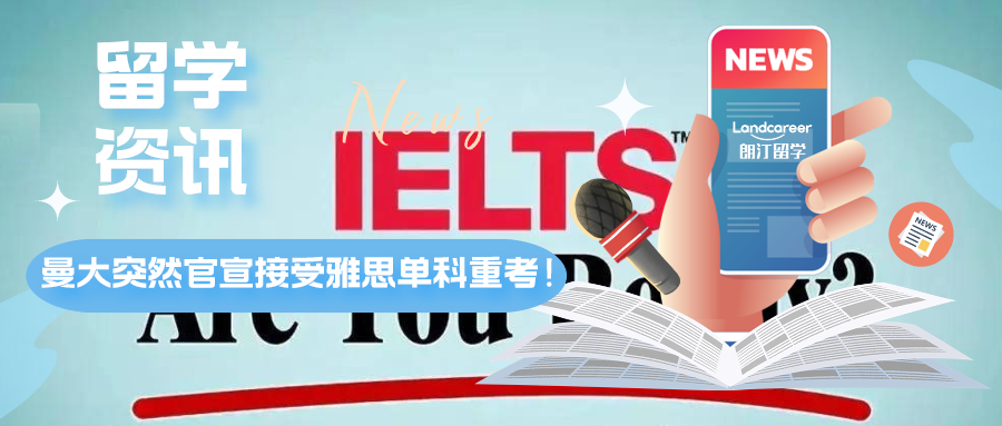 曼大突然官宣接受雅思單科重考！單科重考體驗(yàn)大揭秘！