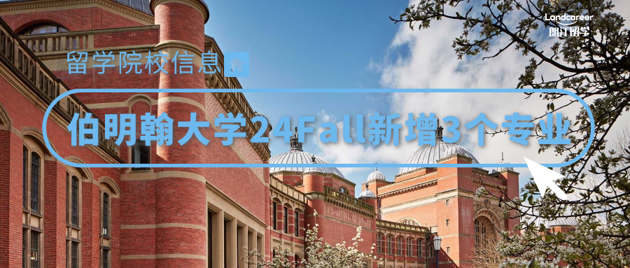 院校信息 | 伯明翰大學24Fall新增3個專業(yè)！附截止時間！