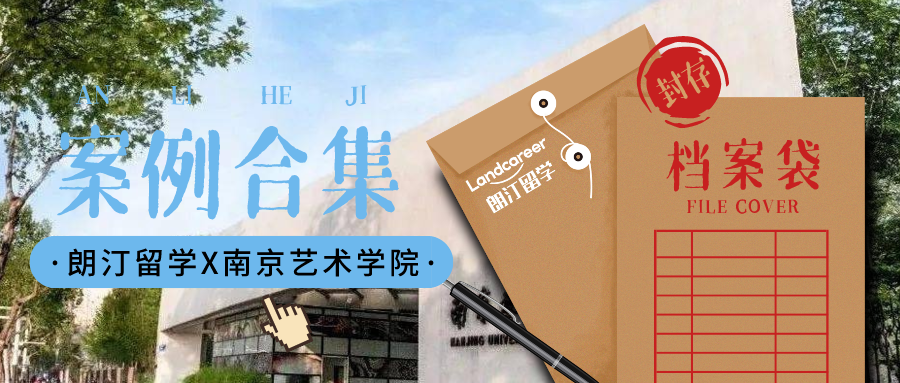 【南京藝術(shù)學(xué)院×朗汀留學(xué)】部分錄取案例合集