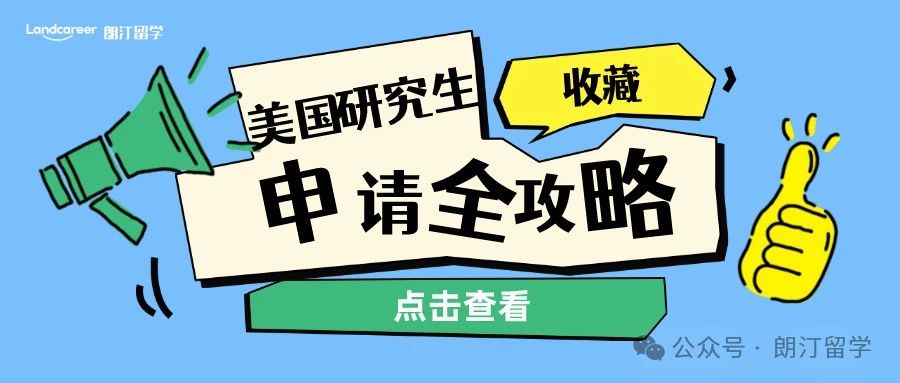 美國研究生申請全攻略（收藏）
