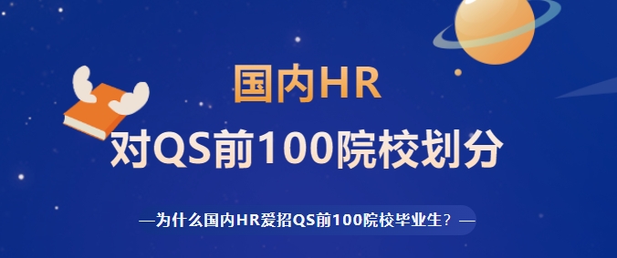 國內(nèi)HR對英國QS前100院校是如何劃分檔次的