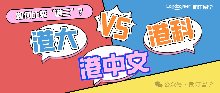 如何比較港三（香港大學、香港科技大學、香港中文大學）?