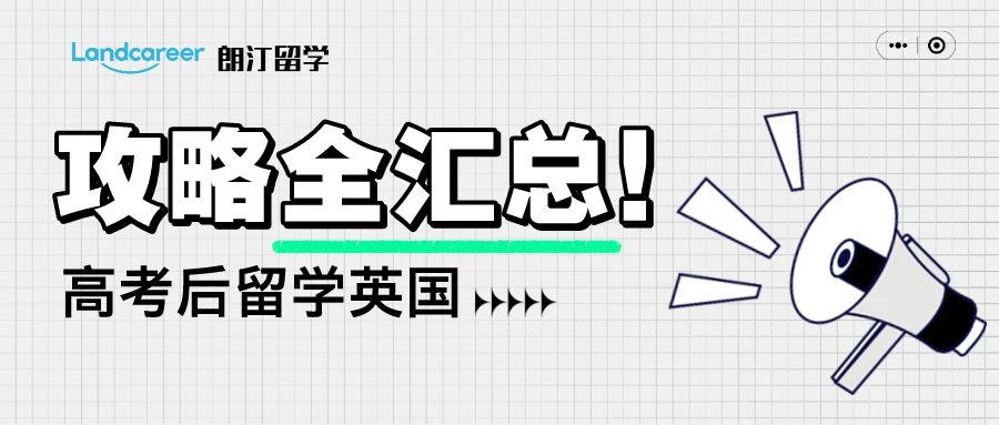 2024高考生，請收好！這些英國大學相當于中國的985/211！