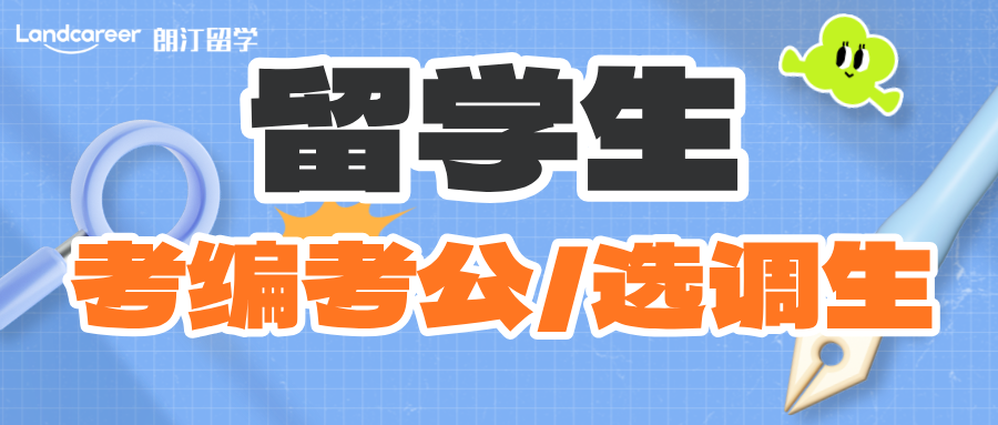 留學資訊 | 留學生回國考編考公/選調(diào)生常見問題匯總