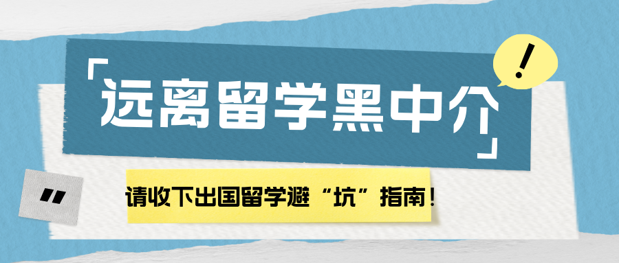遠離留學黑中介，請收下出國留學避“坑”指南！