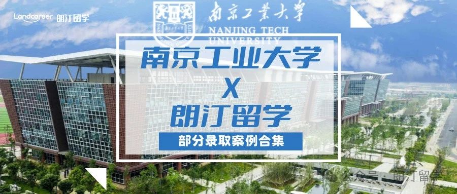 【南京工業(yè)大學(xué)×朗汀留學(xué)】部分留學(xué)錄取案例合集