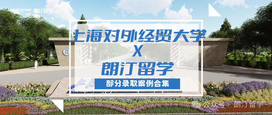 【上海對(duì)外經(jīng)貿(mào)大學(xué)×朗汀留學(xué)】部分留學(xué)錄取案例合集